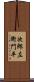 次郎左衛門平 Scroll
