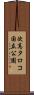 次高タロコ国立公園 Scroll