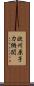 欧州原子力機関 Scroll