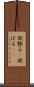 欲張る(P) Scroll