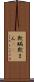 欺瞞 Scroll