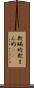欺瞞的 Scroll