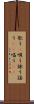 歌う(P) Scroll