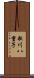 歌川八重子 Scroll