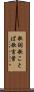 歌詞 Scroll