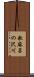 歌麻呂の沢川 Scroll