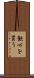 歓心を買う Scroll
