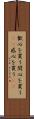 歓心を買う Scroll
