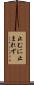 止むに止まれず Scroll