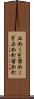 止めくぎ Scroll