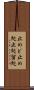 止めど Scroll