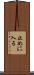 止めに入る Scroll