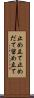 止め立て Scroll