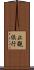 止觀倶行 Scroll