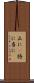 正に(P) Scroll