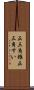 正三角錐 Scroll