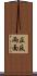 正反兩面 Scroll