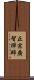 正宗廣智禪師 Scroll