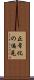 正常化の偏見 Scroll