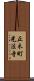 正木町光法寺 Scroll