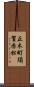 正木町須賀赤松 Scroll