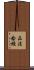 正法念經 Scroll