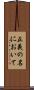 正義の名において Scroll