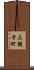 正観寺町 Scroll