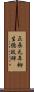正長元年柳生徳政碑 Scroll
