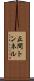 正間トンネル Scroll