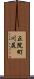 正院町川尻 Scroll