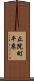 正院町平床 Scroll