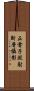 正電子照射斷層攝影 Scroll