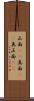 正面(rK) Scroll