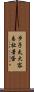 步子太大，容易扯著蛋 Scroll