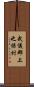 武儀郡上之保村 Scroll