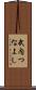 武内つなよし Scroll