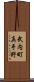 武内町真手野 Scroll