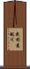 武利意越川 Scroll