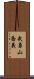 武勇山喬義 Scroll