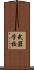 武器学校 Scroll