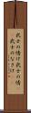 武士の情け Scroll