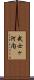 武士ヶ河内 Scroll
