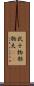 武士 Scroll