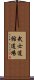 Bushidokan Dojo Scroll