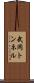 武岡トンネル Scroll