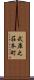 武庫之荘本町 Scroll