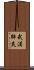武漢肺炎 Scroll