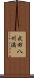 武田八州満 Scroll
