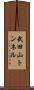 武田山トンネル Scroll